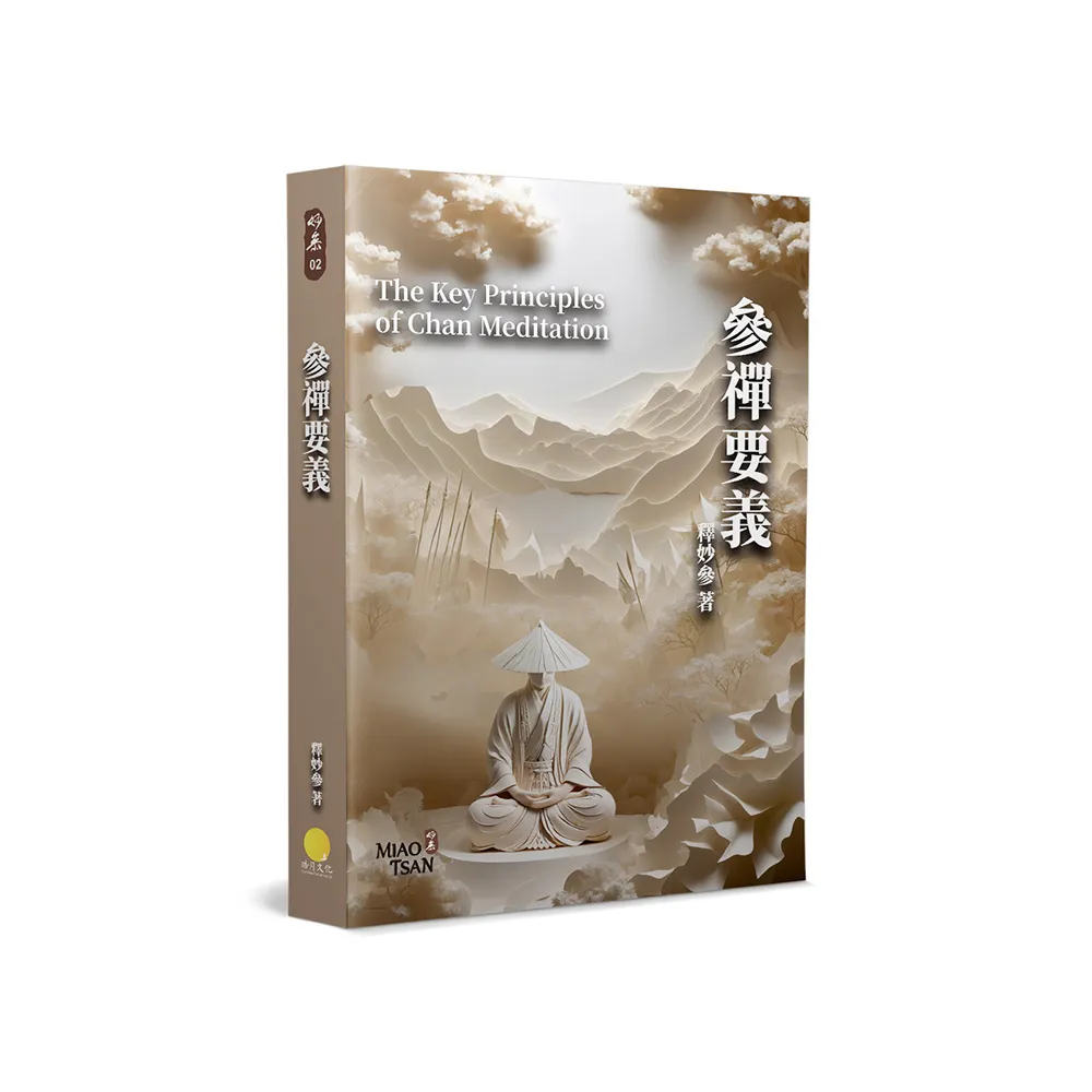 參禪要義