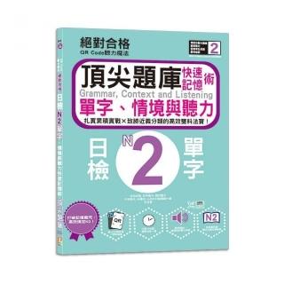 QR Code聽力魔法：絕對合格日檢N2單字、情境與聽力 快速記憶術 頂尖題庫