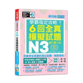 N3學霸指定攻略！QR Code朗讀超凡實力派 修訂版 新日檢6回全真模擬試題（16K+6回QR Code線上音檔）