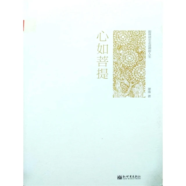 【momoBOOK】心如菩提：跟林清玄走進禪韻人生 簡體書(電子書)