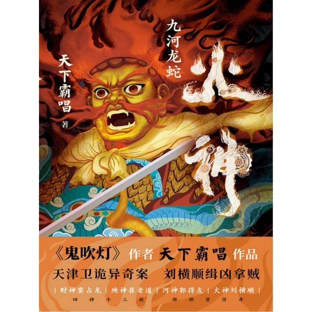 【momoBOOK】火神：九河龍蛇 簡體書(電子書)