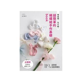 零基礎，免手縫!超簡單的蝴蝶結手作基礎book