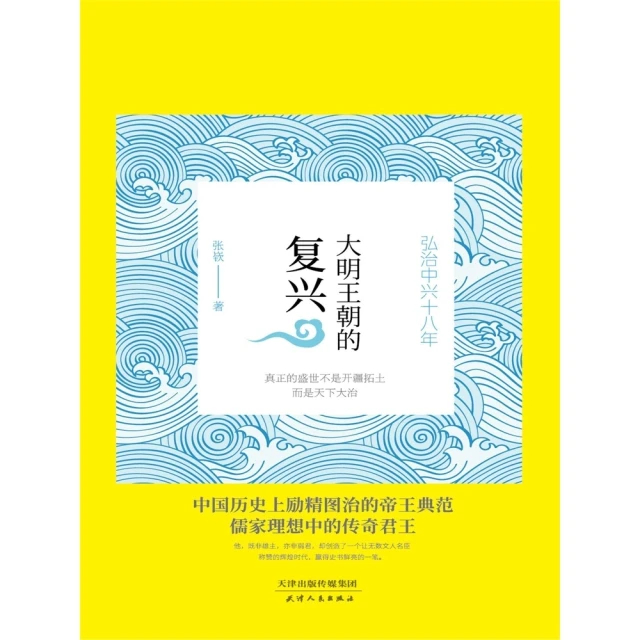 【momoBOOK】大明王朝的復興：弘治中興十八年 簡體書(電子書)