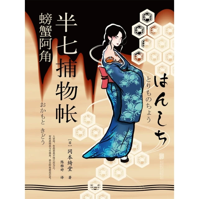 【momoBOOK】半七捕物帳8 螃蟹阿角 簡體書(電子書)
