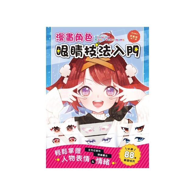 漫畫角色眼睛技法入門