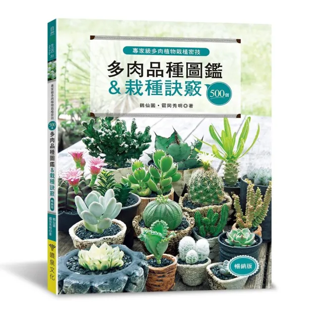 500個多肉品種圖鑑＆栽種訣竅（暢銷版）