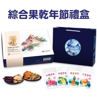【小旭山脈】綜合水果乾禮盒-4種風味-3盒(年節禮盒伴手禮盒)