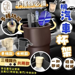 【一朵花汽車百貨】汽機車杯架 汽車 機車 水杯架 飲料架 置物架 置杯架 手搖杯架 掛勾架