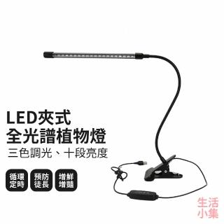 【生活小集】LED夾式全光譜植物燈 單頭燈(多頭植物燈 防水植物燈 記憶植物燈 植物生長燈 多肉燈)