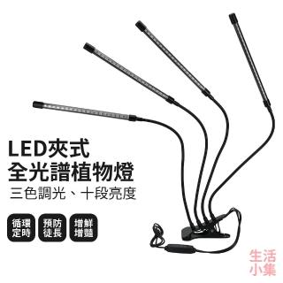 【生活小集】LED夾式全光譜植物燈 四頭燈(多頭植物燈 防水植物燈 記憶植物燈 植物生長燈 多肉燈)