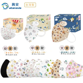 【ataraxis 興安】3D立體 兒童圖案系列醫療口罩 X1盒(50枚入/盒 大童 中童 幼童 尺寸+花色多元)