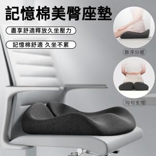 【YQGA】記憶棉慢回彈美臀坐墊 分割槽減壓屁股墊 辦公椅墊 痔瘡坐墊 久坐護臀神器(家用/辦公/車用)
