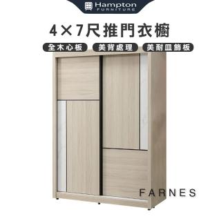 【Hampton 漢汀堡】法恩絲4×7尺推門衣櫥(衣櫃/衣櫥/推拉門衣櫃/推門衣櫃)