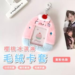 【追星曬卡】櫻桃冰淇淋毛絨卡套(可愛掛件 韓國愛豆 鑰匙圈 證件套 票卡夾 卡片夾 悠遊卡)