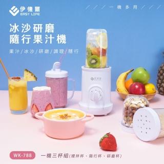 【EASY LIFE 伊德爾】冰沙研磨隨行果汁機(一機三杯組)