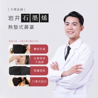 【巖井】買鼻罩 就送行動電源 醫療級石墨烯 熱墊式鼻罩(GM10鼻罩)