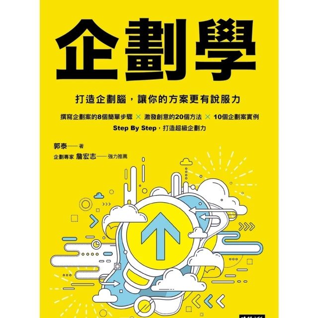 【momoBOOK】企劃學：打造企劃腦，讓你的方案更有說服力(電子書)