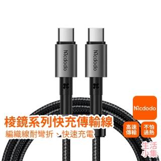 【Mcdodo】稜鏡系列快充傳輸線 65W 1.5m Type-C to Type-C(Android 手機快速充電線 支援電腦轉接)
