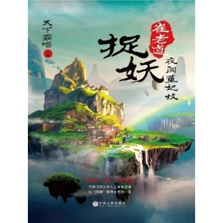 【momoBOOK】崔老道捉妖：夜闖董妃墳 簡體書(電子書)