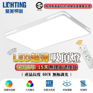 【聚美照明】吸頂燈 Led超薄客廳燈 48w60cm3-5坪長方形燈(遙控三色調光/現代簡約客廳燈/BSMI認證:R3E558)