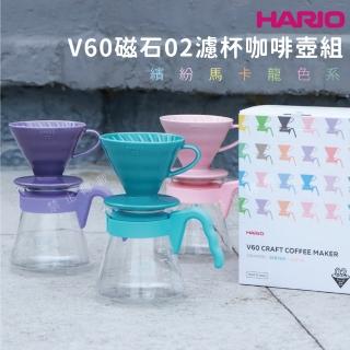 【HARIO】V60磁石02濾杯咖啡壺組／1~4人份(繽紛馬卡龍色系)