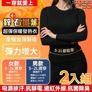 【Amiss 機能感】臺灣製造鋅石墨烯超彈保暖發熱衣-2入組(鋅石墨烯保暖衣 大尺碼保暖衣 加大發熱衣/GHC-01)