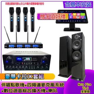 【金慧唱】Note Plus V2.0+SA-818+IF-U46+AV-3883(伴唱點歌機 含4TB+麥克風系統 +數位綜合擴大機+喇叭)