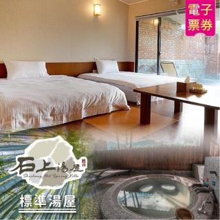 【石上湯屋渡假村】雙人標準湯屋90分鐘泡湯券(新竹)