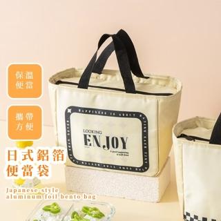 【Enjoy食】日式鋁箔便當袋(大容量 保溫袋 提袋 餐袋 保冰袋 保冷 野餐 午餐 環保袋 便當包 學生 上班族)