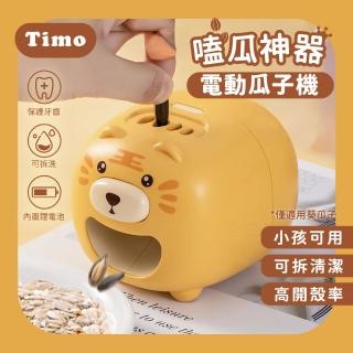 【Timo】第四代 嗑瓜神器 USB充電 小老虎瓜子機