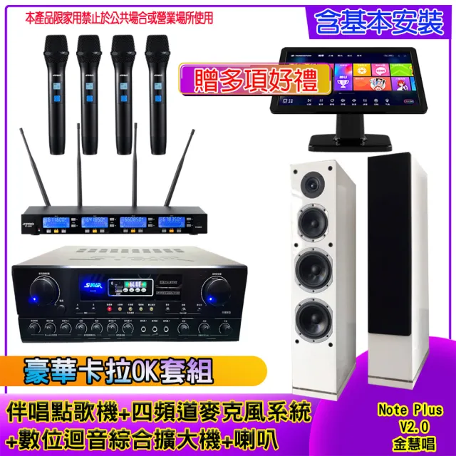 【金慧唱】Note Plus V2.0+SA-818+IF-U46+H-66(伴唱點歌機 含4TB+麥克風系統 +數位綜合擴大機+喇叭)