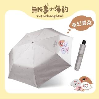 【雨傘王】無所事事小海豹聯名系列-奇幻雲朵 自動傘 折疊傘 防曬 抗UV 58CM(BigPurple超值款無維修)