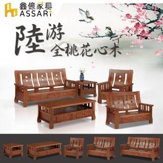 【ASSARI】陸遊全桃花心木1+2+3人沙發+大小茶几(含2椅凳)