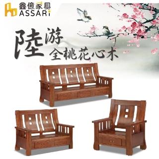 【ASSARI】陸遊全桃花心木1+2+3人座沙發(不含大小茶几及其他配件)