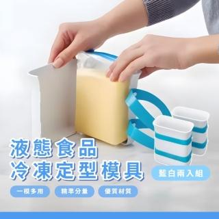 【省空間】多功能液態食品冷凍定型模具-2入組(保鮮 露營 冰箱 輔食 副食品 宿舍 冰塊 分裝盒 湯 廚房)