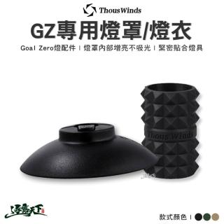 【Thous Winds】燈罩 GZ63 黑 沙 軍綠(Goal Zero 質感 燈衣套 美學 露營 逐露天下)