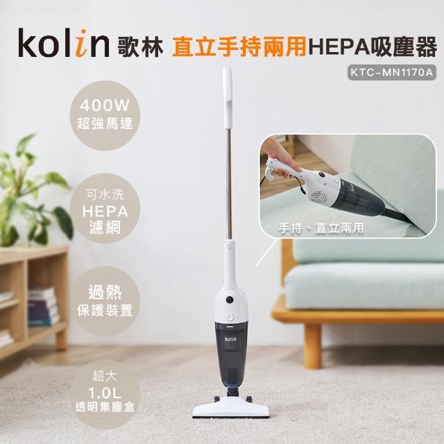 【Kolin 歌林】手持直立HEPA吸塵器KTC-MN1170A(2025年新機上市/手持吸塵器/直立吸塵器/有線吸塵器)