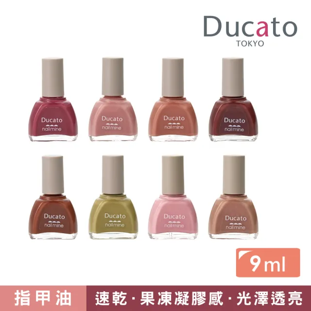 【Ducato】真我nail mine指彩 9ml(全8色)