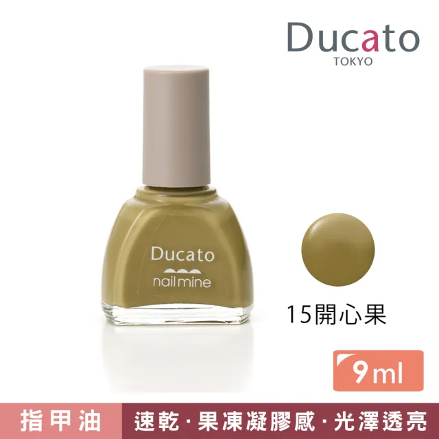 【Ducato】真我nail mine指彩 9ml(全8色)