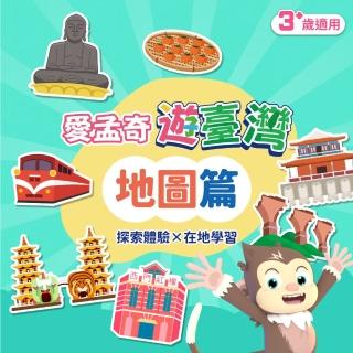 【815kids】地圖篇．我在臺灣好好玩(愛孟奇遊臺灣 探索體驗×在地學習 42張入)