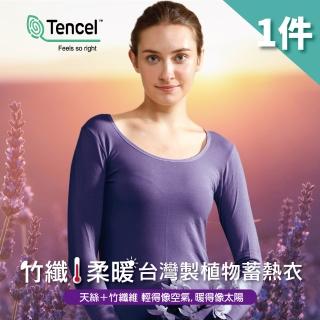 【LOHAS 樂活人生】1件組-臺灣製天然植物 竹纖維天絲棉 輕盈保暖蓄熱圓領保暖衣(女發熱衣/衛生衣/內搭衣)