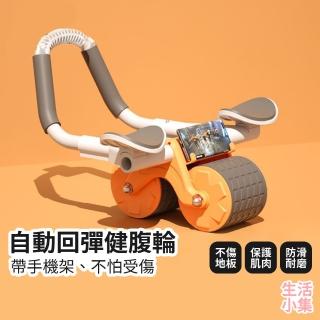 【生活小集】自動回彈健腹輪(健身器材 肘撐健腹輪 腹肌 家用健身 滾輪 腹肌滾輪 平板支撐 手機架)