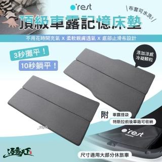 【Orest】CAMPING 頂級車露記憶床墊 頂級露營記憶床(床墊 免充氣床墊 止滑布 易清洗 露營 逐露天下)