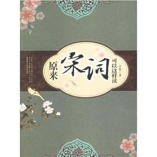 【momoBOOK】原來宋詞可以這樣讀 簡體書(電子書)