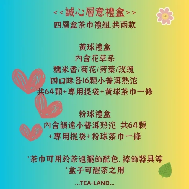 【茶韻】誠心層意 粉球四層禮盒組 韻遠小普洱熟沱5克X64顆 普洱茶禮盒(熟茶/+粉球茶巾X1+專用提袋)(中秋禮 