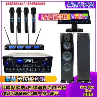【金慧唱】Note Plus V2.0+SA-818+IF-U46+H-28(伴唱點歌機 含4TB+麥克風系統 +數位綜合擴大機+喇叭)