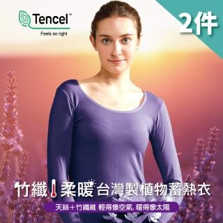 【LOHAS 樂活人生】2件組-臺灣製天然植物 竹纖維天絲棉 輕盈保暖蓄熱圓領保暖衣(女發熱衣/衛生衣/內搭衣)