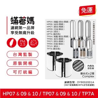 【著媽】濾網2套優惠組(適用 戴森 Dyson TP07 TP09 TP10 HP07 HP09 HP10空氣清淨機)