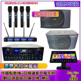 【金慧唱】Note Plus V2.0+SA-818+IF-U46+KS-9980 PRO(伴唱點歌機 +麥克風系統 +數位綜合擴大機+喇叭)