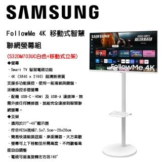 【Samsung 三星】FollowMe 4K 白色 移動式智慧聯網螢幕組(S32DM703UC+移動式立架)